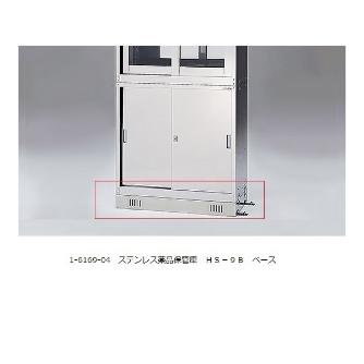 アズワン（株） ステンレス薬品保管庫 1-6169 ステンレス薬品保管庫　ＨＳ－９Ｂ 1-6169-04