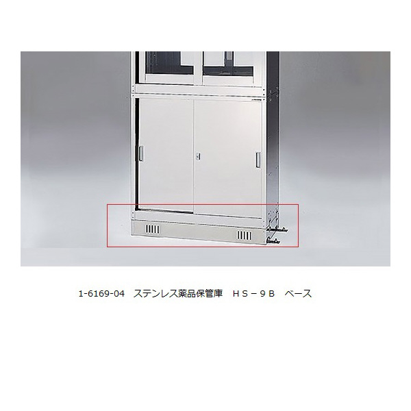 アズワン（株） ステンレス薬品保管庫 1-6169 ステンレス薬品保管庫　ＨＳ－９Ｂ 1-6169-04