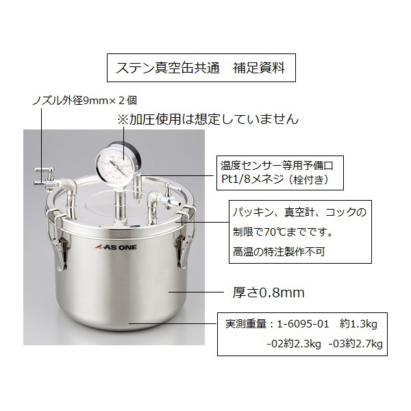 アズワン（株） ステン真空缶 SSK－01 1-6095-01 ステン真空缶　ＳＳＫ－０１ 1-6095-01