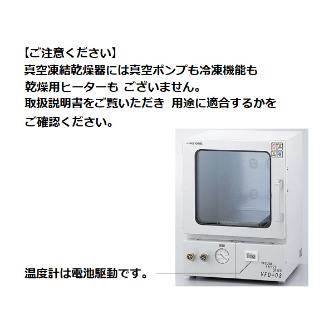 アズワン（株） 真空凍結乾燥器 VFD－03 1-6098-01 真空凍結乾燥器　ＶＦＤ－０３ 1-6098-01