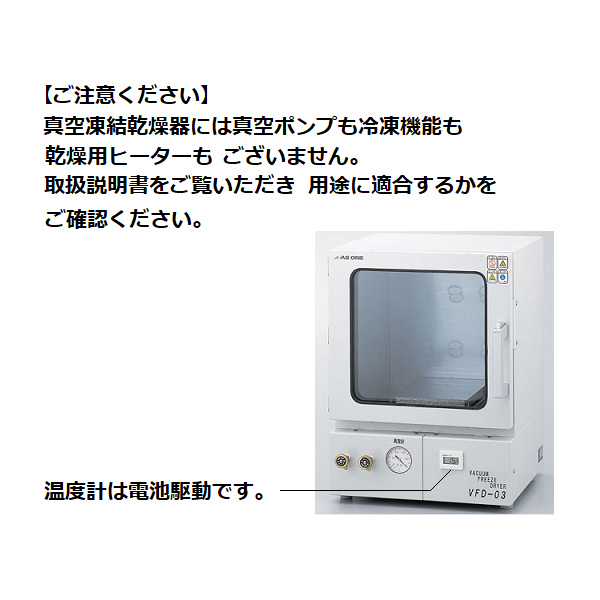 アズワン（株） 真空凍結乾燥器 VFD－03 1-6098-01 真空凍結乾燥器　ＶＦＤ－０３ 1-6098-01