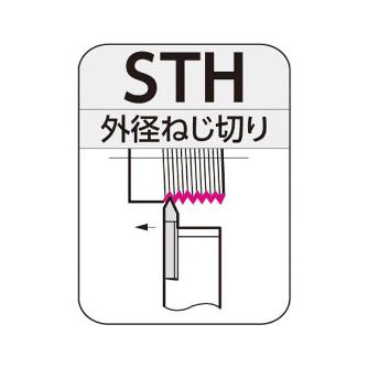 住友電気工業（株） SEC－ねじ切りバイト ホルダ STH ＳＥＣ－ねじ切りバイト　ホルダ STHR1616