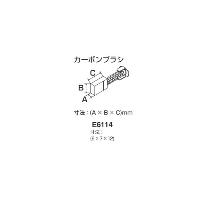 ＴＯＮＥ（株） カーボンブラシ E6114
