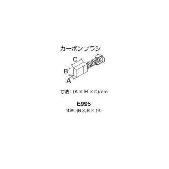 ＴＯＮＥ（株） カーボンブラシ E995 カーボンブラシ E995