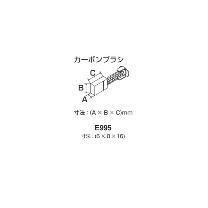 ＴＯＮＥ（株） カーボンブラシ E995