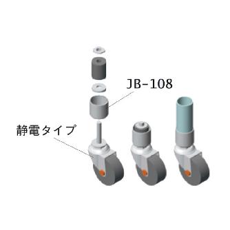 スペーシア（株） 接続用金具静電差込キャスター用キャップ JB-108 接続用金具静電差込キャスター用キャップ JB-108