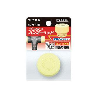 （株）ベッセル プラタンハンマー 替頭 71-10H プラタンハンマー　替頭 71-10H