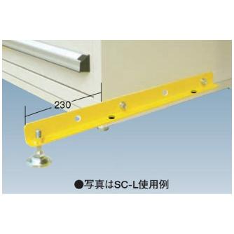 大阪製罐（株） 転倒防止用具 SC 転倒防止用具 SC-L
