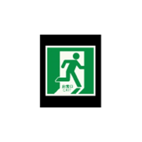 エルティーアイ（株） 高輝度蓄光標識 ステッカータイプ AFBH 高輝度蓄光標識　ステッカータイプ AFBH003