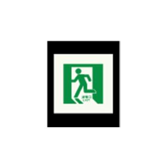 エルティーアイ（株） 高輝度蓄光標識 ステッカータイプ AFBH 高輝度蓄光標識　ステッカータイプ AFBH005