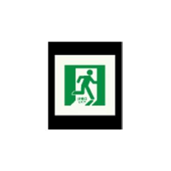 エルティーアイ（株） 高輝度蓄光標識 ステッカータイプ AFBH 高輝度蓄光標識　ステッカータイプ AFBH006