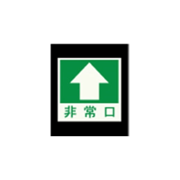 エルティーアイ（株） 高輝度蓄光標識 ステッカータイプ AFBH 高輝度蓄光標識　ステッカータイプ AFBH008