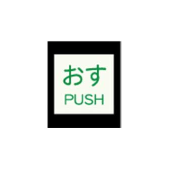 エルティーアイ（株） 高輝度蓄光標識 ステッカータイプ AFBH 高輝度蓄光標識　ステッカータイプ AFBH009