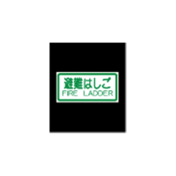 エルティーアイ（株） 高輝度蓄光標識 ステッカータイプ AFBH 高輝度蓄光標識　ステッカータイプ AFBH011