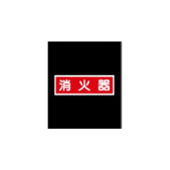 エルティーアイ（株） 高輝度蓄光標識 ステッカータイプ AFBH 高輝度蓄光標識　ステッカータイプ AFBH018