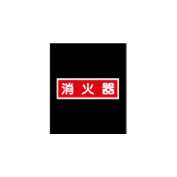 エルティーアイ（株） 高輝度蓄光標識 ステッカータイプ AFBH 高輝度蓄光標識　ステッカータイプ AFBH018