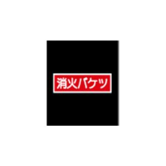 エルティーアイ（株） 高輝度蓄光標識 ステッカータイプ AFBH 高輝度蓄光標識　ステッカータイプ AFBH019
