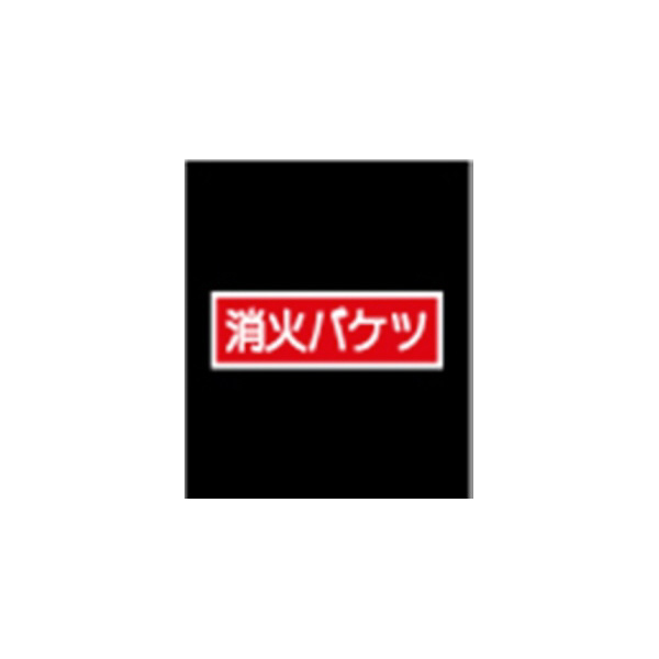 エルティーアイ（株） 高輝度蓄光標識 ステッカータイプ AFBH 高輝度蓄光標識　ステッカータイプ AFBH019