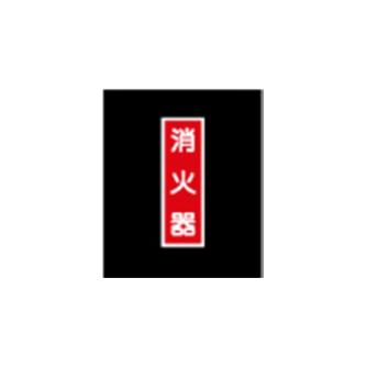 エルティーアイ（株） 高輝度蓄光標識 ステッカータイプ AFBH 高輝度蓄光標識　ステッカータイプ AFBH020