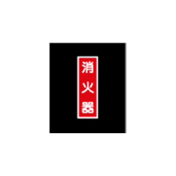 エルティーアイ（株） 高輝度蓄光標識 ステッカータイプ AFBH 高輝度蓄光標識　ステッカータイプ AFBH020