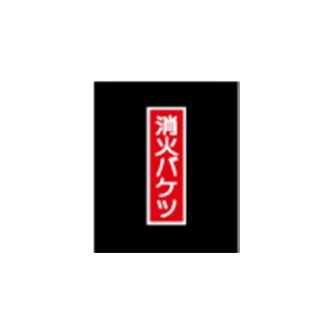 エルティーアイ（株） 高輝度蓄光標識 ステッカータイプ AFBH 高輝度蓄光標識　ステッカータイプ AFBH021