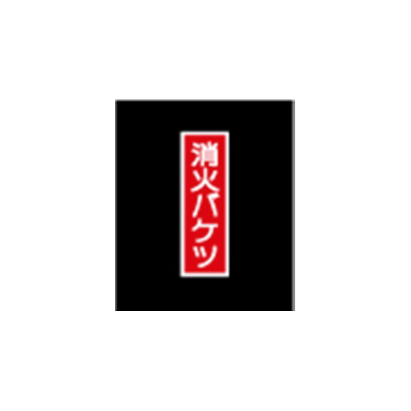 エルティーアイ（株） 高輝度蓄光標識 ステッカータイプ AFBH 高輝度蓄光標識　ステッカータイプ AFBH021