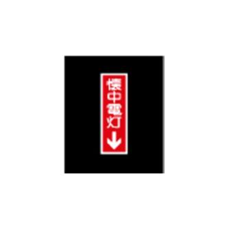 エルティーアイ（株） 高輝度蓄光標識 ステッカータイプ AFBH 高輝度蓄光標識　ステッカータイプ AFBH022