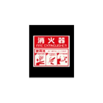 エルティーアイ（株） 高輝度蓄光標識 ステッカータイプ AFBH 高輝度蓄光標識　ステッカータイプ AFBH023