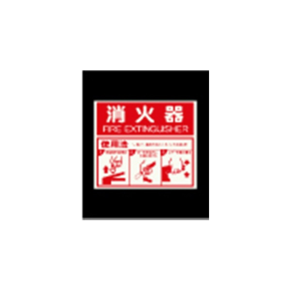 エルティーアイ（株） 高輝度蓄光標識 ステッカータイプ AFBH 高輝度蓄光標識　ステッカータイプ AFBH023