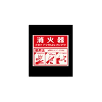 エルティーアイ（株） 高輝度蓄光標識 ステッカータイプ AFBH 高輝度蓄光標識　ステッカータイプ AFBH024