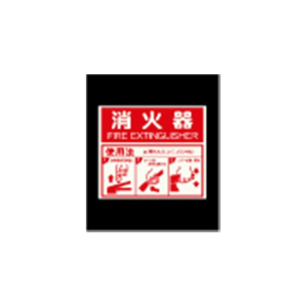 エルティーアイ（株） 高輝度蓄光標識 ステッカータイプ AFBH 高輝度蓄光標識　ステッカータイプ AFBH024