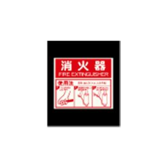 エルティーアイ（株） 高輝度蓄光標識 ステッカータイプ AFBH 高輝度蓄光標識　ステッカータイプ AFBH025