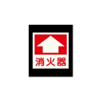 エルティーアイ（株） 高輝度蓄光標識 ステッカータイプ AFBH 高輝度蓄光標識　ステッカータイプ AFBH026