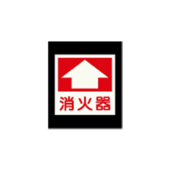 エルティーアイ（株） 高輝度蓄光標識 ステッカータイプ AFBH 高輝度蓄光標識　ステッカータイプ AFBH026