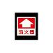 エルティーアイ（株） 高輝度蓄光標識 ステッカータイプ AFBH 高輝度蓄光標識　ステッカータイプ AFBH026
