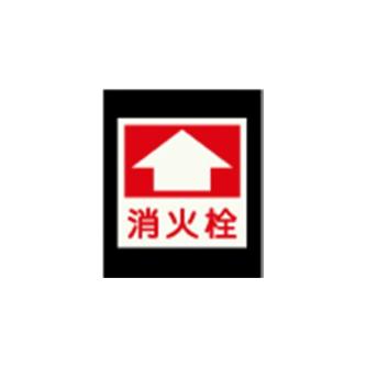 エルティーアイ（株） 高輝度蓄光標識 ステッカータイプ AFBH 高輝度蓄光標識　ステッカータイプ AFBH027
