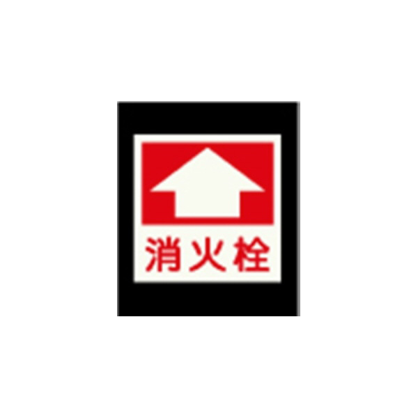 エルティーアイ（株） 高輝度蓄光標識 ステッカータイプ AFBH 高輝度蓄光標識　ステッカータイプ AFBH027