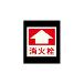 エルティーアイ（株） 高輝度蓄光標識 ステッカータイプ AFBH 高輝度蓄光標識　ステッカータイプ AFBH027