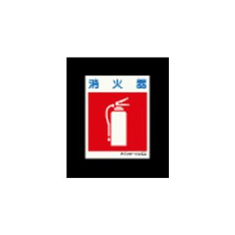 エルティーアイ（株） 高輝度蓄光標識 ステッカータイプ AFBH 高輝度蓄光標識　ステッカータイプ AFBH028 450X300
