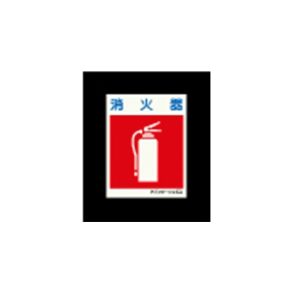 エルティーアイ（株） 高輝度蓄光標識 ステッカータイプ AFBH 高輝度蓄光標識　ステッカータイプ AFBH028 450X300